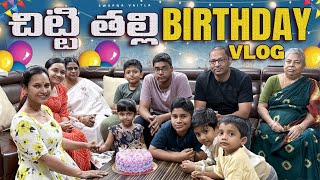 చిట్టి తల్లి BIRTHDAY PARTYswapnavaitla youtube love foryou funny birthday [upl. by Petr]