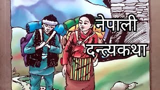 nepali kathanepali dantya kathanepali storyteller storynepali folk tales randomtalesnepal [upl. by Nortal893]