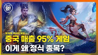 중국 금메달 확정 아닌가 e스포츠 종목 선정 논란 [upl. by Htiduj958]