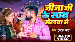 Video  जीजा जी के साथ मेलवा में ।Tuntun Yadav Prabha Raj। Bhojpuri Navratri Special Song 2024 [upl. by Aloel]