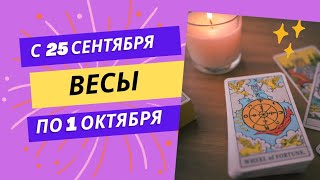 ВЕСЫ♎НЕДЕЛЯ 25 СЕНТЯБРЯ  1 ОКТЯБРЯ 2023🌈ЧТО ВАЖНО ЗНАТЬ💫ГОРОСКОП ТАРО Ispirazione [upl. by Hayidan]