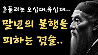 흔들리는 오십대 육십대  말년의 불행을 피하는 겸술  순자의 가르침  인생 명언  오디오북 [upl. by Ettelliw760]