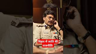 😈IPS Amit Lodha राजपूत नहीं हैIPS Amit Lodha Atitude Status😈Khaki The Bihar Chapter🔥ipsamitlodha [upl. by Ahsienot208]