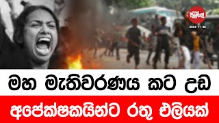 මහ මැතිවරණය කටඋඩ අපේක්ෂකයින්ට රතු එලියක්  20241108  Neth Fm Balumgala [upl. by Laen854]