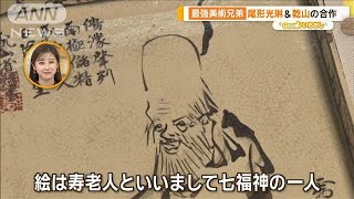 琳派（りんぱ）！日本美術界「最強兄弟」尾形光琳・乾山の合作も【グッド！いちおし】【グッド！モーニング】2024年11月20日 [upl. by Nosde]