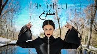 TINA YAMOUT  MAMNOU3 OFFICIAL MUSIC VIDEO 2018  تينا يموت  ممنوع [upl. by Yrome]