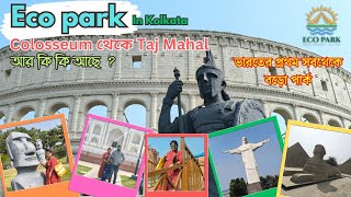 Eco park in Kolkata🎢 Colosseum থেকে Taj Mahal ভারতের প্রথম সবথেকে বড়ো পার্ক আর কি আছে nandisikdar [upl. by Enirehtac]