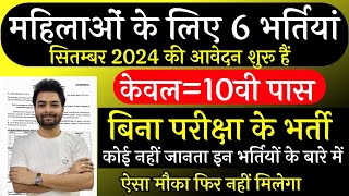 Top 06 Sarkari Naukri For Girls  Govt Nokri  Apply Now  September 2024 Upcoming Govt Jobs [upl. by Nnylannej]