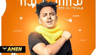 AMEN  Dawit Weldemichael  Aythazley  ኣይትሓዝለይ Official Music Video  Eritrean Music 2020 [upl. by Johst]