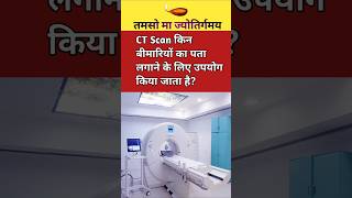 CT Scan किन बीमारियों का पता लगाने के लिए उपयोग किया जाता है [upl. by Rimaj]