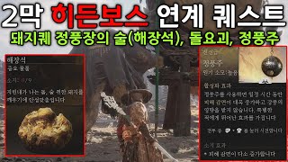 2막 히든보스 연계 퀘스트 돼지 퀘스트 정풍장의 술해장석 돌요괴 피해감면 법보 quot정풍주quot 획득 방법 quot누런 도포 지주quot quot호선봉quot quot부판quot 검은 신화 오공 공략 [upl. by Nednil]