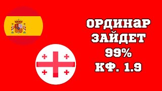 АНГЛИЯ СЛОВАКИЯ ИСПАНИЯ ГРУЗИЯ ПРОГНОЗ НА СЕГОДНЯ НА ЧЕ 2024 [upl. by Saturday]