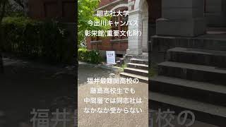 「同志社大学」1875年（明治8年）に「官許・同志社英学校」として新島襄によって設立された。最も古い段階で大学令に基づく大学となった。建学精神はキリスト教精神に基づく「良心教育」である。 [upl. by Haem288]