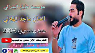 دبكات جديد وحصري 2024 مادري شوكي شعلامو الفنان ماجد الهلالي 🎤 العازف طارق الحمداني 🎹 [upl. by Kort562]