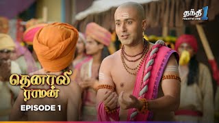 Tenali Raman  Episode 1  தெனாலிராமன்  Thanthi One  22nd May 2024 [upl. by Novak]