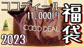 【ココディール福袋2024】Ｓサイズ11000円福袋開封動画⸜˙꒳˙⸝💕全部着たよ‼️ [upl. by Abbott]