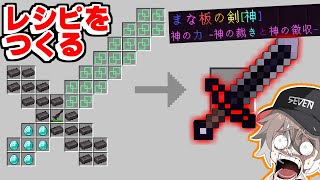 自分でレシピを作れるマインクラフト【ゆっくり実況】【マイクラ  Minecraft】【まいくら】 [upl. by Perdita972]