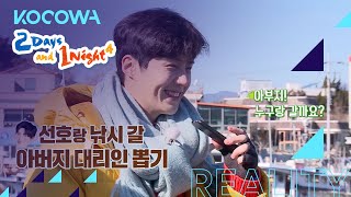 Who will go fishing with Kim Seon Ho 2 Days and 1 Night 4 Ep 58 [upl. by Enimajneb882]