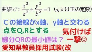 【愛知県教員採用（改】 楕円の接線 最小値 コーシー・シュワルツの不等式 [upl. by Assenat]