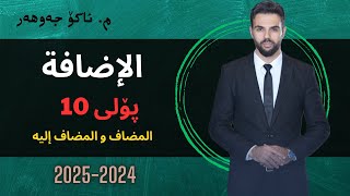 الإضافة المضاف و المضاف إليه akojawhar arabi poli10foryou مامۆستائاکۆ عەرەبی [upl. by Nnylatsyrc136]