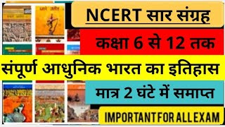 NCERT सार संग्रह आधुनिक भारत का इतिहास कक्षा 6 से 12 तक मात्र 2 घंटे में समाप्त [upl. by Alisha]