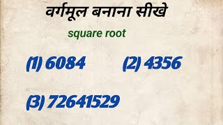 वर्गमूल सीखेroot nikalefind the over rootroot ka sawal banayevargmul kaise banayesquare root [upl. by Resiak]