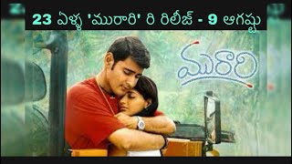 Murari  Re Release  9 August  Mahesh Babu  Sonali Bendre  Krishna Vamsi  Mani Sharma [upl. by Egief]