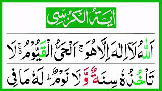 Ayatul Kursi 10x Beautiful Recitation  آیت الکرسی  Ayat Al Kursi Full Beautiful Recitation with HD [upl. by Zizaludba76]