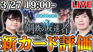 【シャドバ】新カード評価ライブ！【シャドウバースshadowverse新環境quot鋼鉄の反逆者quotライブ】 [upl. by Lenuahs]