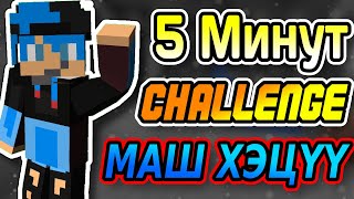 5 минутанд DIAMOND олох Challenge  Mongolian Minecraft [upl. by Wiersma]