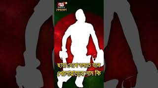 ছায়া দেখে বলতে হবে খেলোয়াড়ের নাম কি Sports News  Khelajog [upl. by Roddie706]