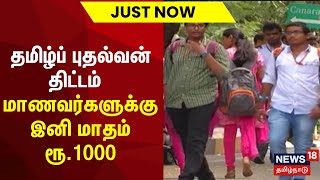 தமிழ்ப் புதல்வன் திட்டம்  மாணவர்களுக்கு இனி மாதம் ரூ1000  Tamil Puthalvan  TN Budget 2024 [upl. by O'Donoghue763]