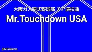 【耳コピ】大阪ガス硬式野球部 MrTouchdown USA [upl. by Nyrehtac]