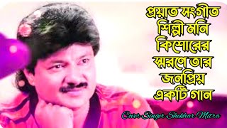 কি ছিলে আমার  Ki Chile Amar  Moni Kishore Song  Cover By Singer Shekhar Mitra [upl. by Einaffets941]