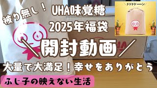 【2025福袋開封】UHA味覚糖のお菓子な2025年福袋をゲットしたので開封していく！大容量の被り無し！大満足な内容でした！ [upl. by Salamanca]