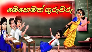 මෙහෙමත් ගුරුවරු Sinhala Cartoon  Moral Story [upl. by Une760]