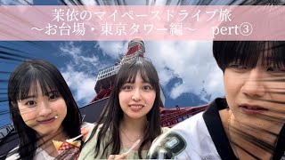 【第二弾！】茉依のマイペースドライブ旅〜お台場・東京タワー編〜 pert③ [upl. by Maclaine]