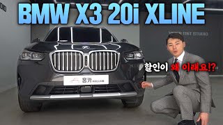 BMW X3 20i XLINE 옵션은 복귀했지만 할인은 영아닌 듯 하네요 [upl. by Kissner]