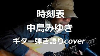 時刻表 中島みゆき ギター弾き語りcover [upl. by Ajiram]