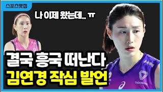 김연경 김수지 흥국 감독 결국 터졌다 이정철 박미희 차기 감독은 [upl. by Arda221]