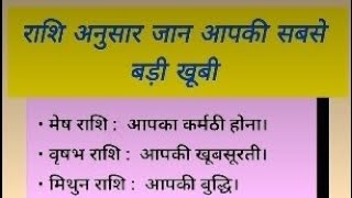 राशि अनुसार जाने आपकी सबसे बड़ी खूबी क्या है और लोग जलते है आप की खुशी से 🙆rashiastrologyjyotish [upl. by Eeclehc]