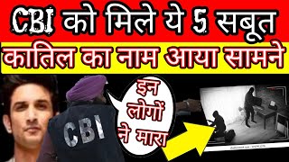 CBI got 5 evidences in Sushant Singh Rajput Case see who killers ssr latest news [upl. by Gery386]