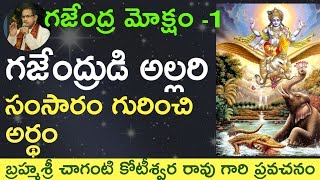 గజేంద్రుడి అల్లరి సంసారం గురించి అర్థం by Sri Chaganti Koteswara Rao Garu [upl. by Bascio176]