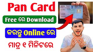 Pan Card ହଜି ଯାଇଥିଲେ Online ରେ Download କରନ୍ତୁ 2 ମିନିଟରେ  How To Download Pan Card Online Free [upl. by Hoover]