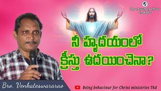 నీ హృదయంలో క్రీస్తు ఉదయించెనా   Bro venkateswararao  christain message Thokada [upl. by Atener784]