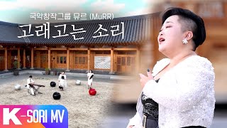 고래고는 소리  창작국악그룹 뮤르 MuRR  KBS 국악한마당 241116 [upl. by Hsekin631]