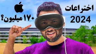 10 تا از بهترین اختراعات سال 2024 که خیلی خفنه💥💨 [upl. by Loralie]