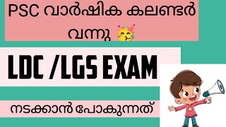 LATEST📢LDCLGS EXAM കലണ്ടർ വന്നു PSC EXAM CALENDAR 2024psc kpsc kerala [upl. by Goodhen691]