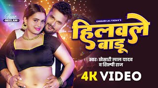 Video  Khesari Lal Yadav  हिलवले बाडू  Shilpi Raj  Neelam Giri  Bhojpuri Song 2024 [upl. by Akcirre]