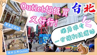 【台灣台北🇹🇼EP08】兩大Outlet哪個值得去⁉️｜華泰名品城🆚林口三井Outlet｜機場酒店近Outlet｜西門町酒店近捷運站｜台北2023｜Outlet 比較｜酒店推介 [upl. by Gass]